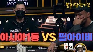 [홀덤] 필아이비 VS 아시아 No.1 펀스리