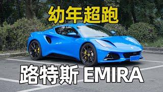 花中钱办大事，路特斯 Emira 2.0T