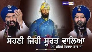 Sohni Jehi Soorat Waaleya | ਸੋਹਣੀ ਜਿਹੀ ਸੂਰਤ ਵਾਲਿਆ | Kavisher Bhai Mehal Singh Chandigarh | IsherTV