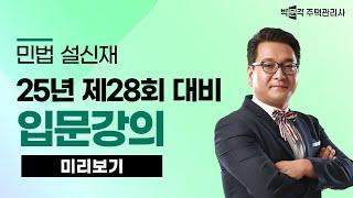 2025년 박문각 주택관리사 설신재 민법 입문강의 맛보기~③