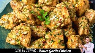 বাটার গার্লিক চিকেন ফ্রাই | Butter Garlic Chicken Recipe | easy garlic butter chicken recipe