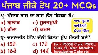 Punjab Gk Top MCQs | Punjab Gk Previous Year MCQs | Punjab GK Questions In Punjabi Language