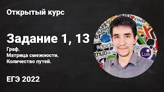 Задание 1, 13 // ЕГЭ по информатике 2022