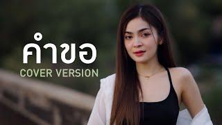 คำขอ - ก้อย ชาลินี【COVER VERSION】