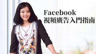 tiktok 引流|Facebook視頻廣告入門指南