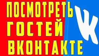 Как узнать кто заходил на мою страницу Вконтакте