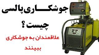 جوشکاری پالسی چیست ؟ ( علاقمندان به جوشکاری حتما ببینید)