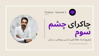 چاکرا چشم سوم چاکرای ششم | آجنا