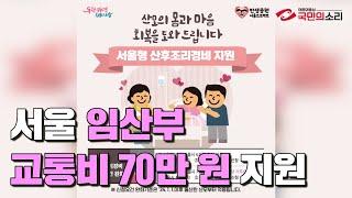 서울임산부 교통비70만원지원 국민의소리TV