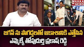 Raptadu MLA Thopudurthi Prakash Reddy Explains CM Jagan Great Help | Mahaa News