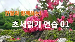 [초서읽기-01]간찰과 함께하는 초서읽기연습