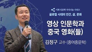 [이화 인문학 지식나눔 시리즈 특강] 영상인문학과 중국 영화(들)