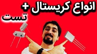 کریستال الکترونیکی چیست ؟/انواع کریستال/تست کریستال https://jaziresakhtafzar.ir