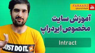 آموزش و توضیح سایت ایردراپی intract