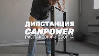 Напольные брусья Дипстанция CANPOWER: распаковка и сборка