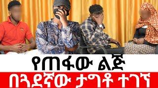 የጠፋው ልጅ በጓደኛው ታግቶ ተገኘ |መፍትሔ | ዱካ ሾው/ duka show /የንስር አይን |ethiopian movies