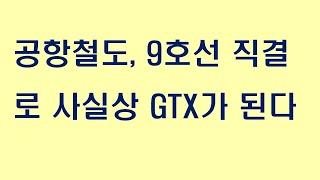 공항철도, 9호선 직결로 사실상 GTX가 된다