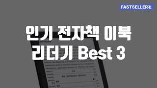 인기 전자책 이북 리더기 Best 3