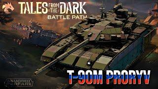 [Armored Warfare] Tales from the Dark Battle Path | T-90M Proryv