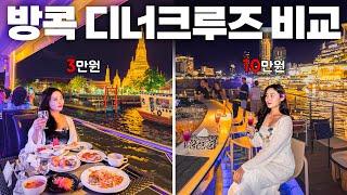 $20 vs $70 Dinner Cruises in Bangkok, Thailand