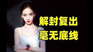 封禁不到半年就解封复出！！娱乐圈真的毫无底线！！【锐评Angelababy杨颖】