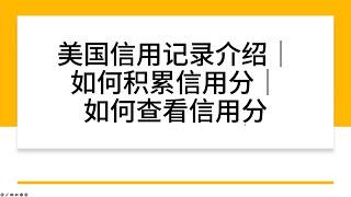 美国信用记录介绍｜信用分作用｜查询信用分的网址｜美国信用卡