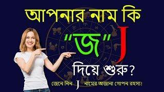 J অক্ষর দিয়ে শুরু নামের মানুষ | J Namer Manush Kemon Hoy | Ajker Rashifal | Rashichakra