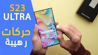 25+ ميزات مخفية في جالكسي اس 23 الترا