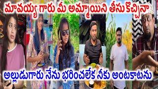 మావయ్య గారు మీ అమ్మాయిని తీసుకొచ్చినా ?.Insta Reels Trending Comedy Reels Instagram video EP 73