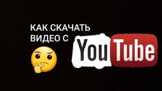 КАК СКАЧАТЬ ВИДЕО С ЮТУБА 2020