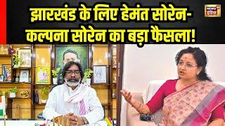 Jharkhand News: Hemant Soren का बड़ा Action! | Kalpana Soren | Irafan Ansari | JMM Vs BJP | Congress