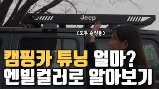 신형 랭글러 루비콘 앤빌 컬러 공개! 순정 튜닝으로 캠핑카 대변신 