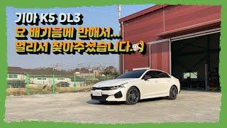 [SET UP] K5 DL3 셋업 배기는 "국룰" 인거 아시죠~?