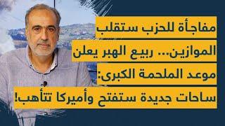 مفاجأة للحزب ستقلب الموازين... ربيع الهبر يعلن موعد الملحمة الكبرى: ساحات جديدة ستفتح وأميركا تتأهب!