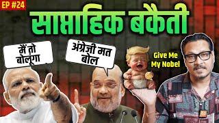 EP24: Amit Shah's English, Railways Drone Cleaning, Trump's Nobel Cry & More | Saptahik Bakaiti