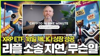 XRP ETF 18일 캐나다 상장, 리플 소송지연 무슨일 #XRP