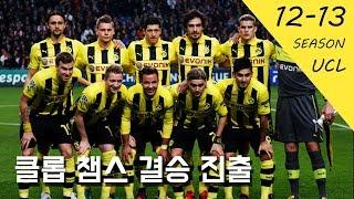 '레알 킬러' 12-13시즌 챔스 준우승을 차지한 도르트문트