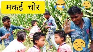 मकई चोर//Makar chor //Rahul Kumar Surha ##comedy ##//