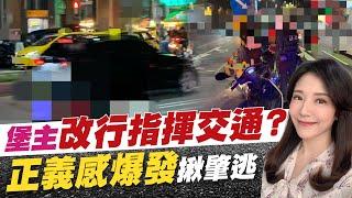 【每日必看】鄭亦真記者魂盡出! 機車急煞聲震耳 鄭亦真機警1動作抓肇逃 @中天電視CtiTv 20210418