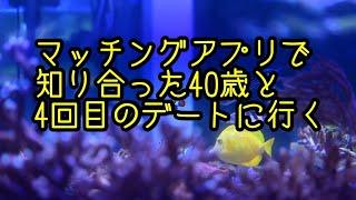 マッチングアプリで知り合った40歳と4回目のデート