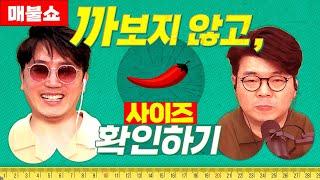 큰 남자 찾는법! 최욱에게 심심한 위로를...(실제 논문) | 매불쇼 순삭버전