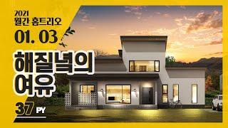 [월간홈트리오] 2021년 1월호 3번째, 37평 해질녘의 여유