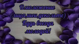 Саблиминал на омоложение  лица, шеи и декольте.#омоложениекожи