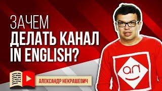 Выбор ниши на ютуб. Почему надо делать YouTube канал на английском языке