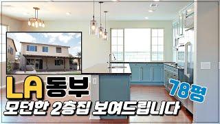 미국 LA I 모던 한 새 집! I 2층집 78평 보여드립니다  / Eastvale