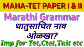 || MAHA-TET, Marathi grammar- धातुसाधित नाव ओळखा || #gayatriguides #mhtet #ctet #marathimedium