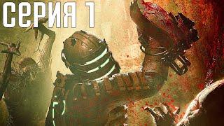 Dead Space. Прохождение 1. Сложность "Нереальный уровень / Impossible".