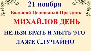 21 ноября Михайлов День. Что нельзя делать 21 ноября в Михайлов День. Народные традиции и приметы