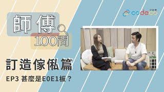 【師傅100問】傢俬板材甲醛含量越低越好？E0與E1板材區別｜訂造傢俬篇EP3