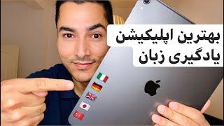 بهترین اپلیکیشن (برنامه های موبایلی) یادگیری زبان